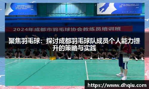 聚焦羽毛球：探讨成都羽毛球队成员个人能力提升的策略与实践